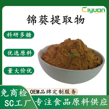 锦葵提取物水溶植物萃取锦葵粉科研级锦葵多糖30%-50