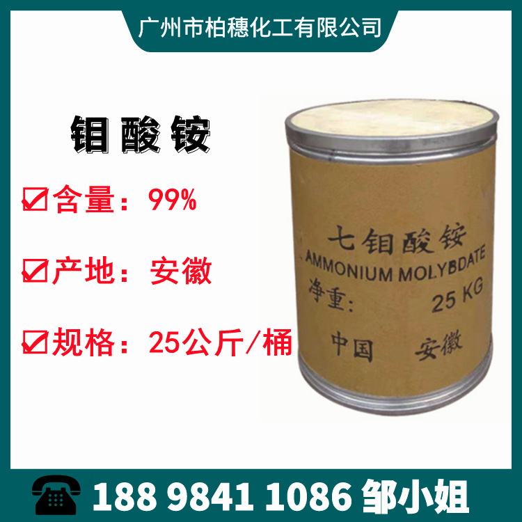 厂家直销:钼酸铵 工业级催化剂 99%七钼酸铵 钼肥 钼酸钠