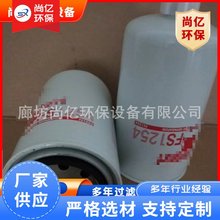【尚亿】上海弗列加FS1254油水燃油滤芯替代滤芯滤清器