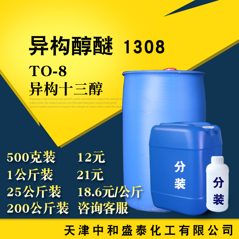 异构醇醚1308 乳化剂to-8 异构十三醇聚氧乙烯醚 500克/瓶-阿里巴巴