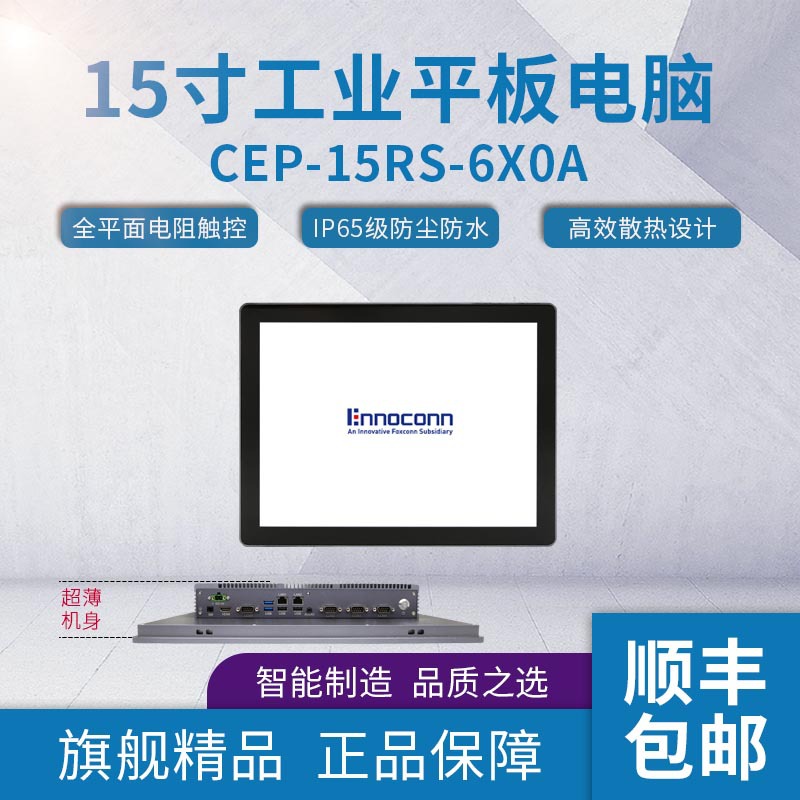 15寸桦汉工业平板电脑CEP-15RS-6X0A嵌入式无风扇工业工控平板