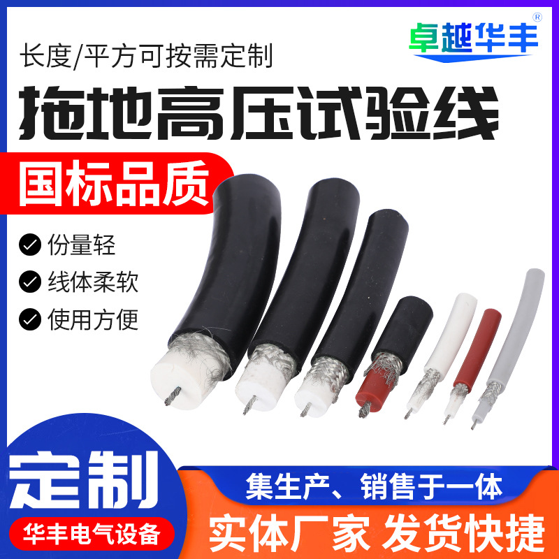 10-100KV拖地高压试验线GYXZV屏蔽高压测试线硅胶屏蔽线