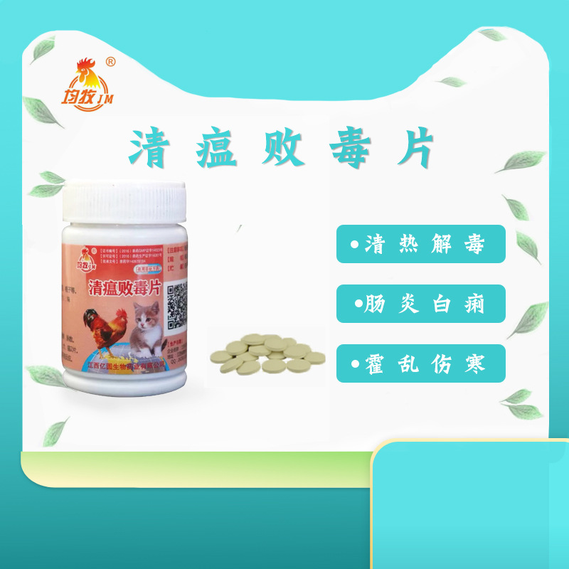 兽用兽药清瘟败毒片泻火清毒 鸡犬猫狗 国标正品推荐