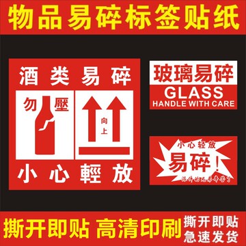 标签自粘易碎贴纸酒类勿摔小心轻放辛苦提示玻璃易碎不干胶c