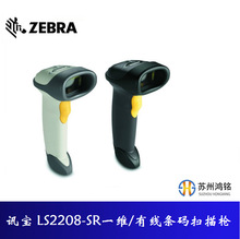 ZEBRA斑马SYMBOL讯宝 LS2208SR一维/有线 手持扫码器 原装正品