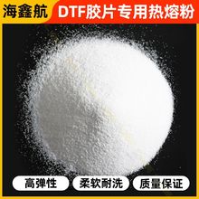 白墨TPU热熔粉烫画粉聚氨酯柔软弹性强粘牢度强防升华 DTF Powder