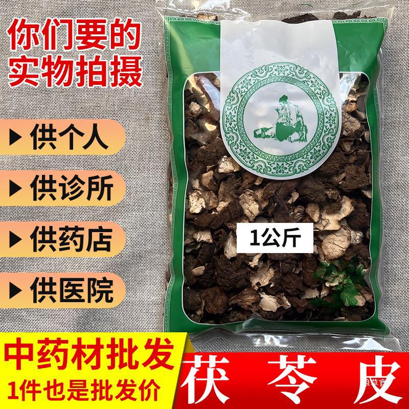 市场批 发无硫茯苓皮云苓皮茯苓外皮1000g选货实体药材店铺真货好