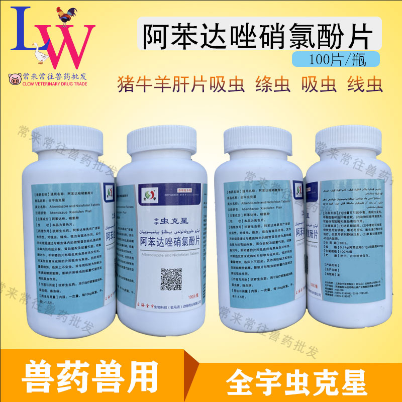 虫克星 阿苯达唑硝氯酚片 猪牛羊肝片吸虫 绦虫驱虫药片兽用100片