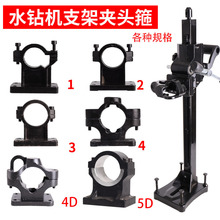 水钻机支架配件立柱通用抱箍卡箍底座手提台式二用款钻孔架子夹头