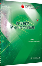 流行病学学习指导与习题集 第4版 大中专理科医药卫生