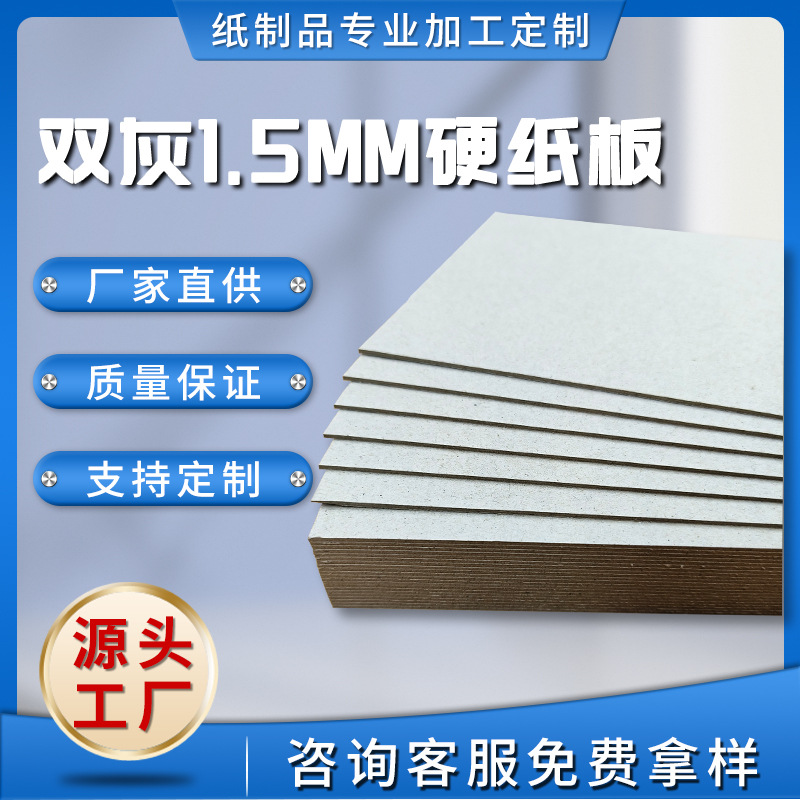 双面灰纸板1.5mm硬纸板灰卡包装纸专用厚纸板手工色纸diy制作材料