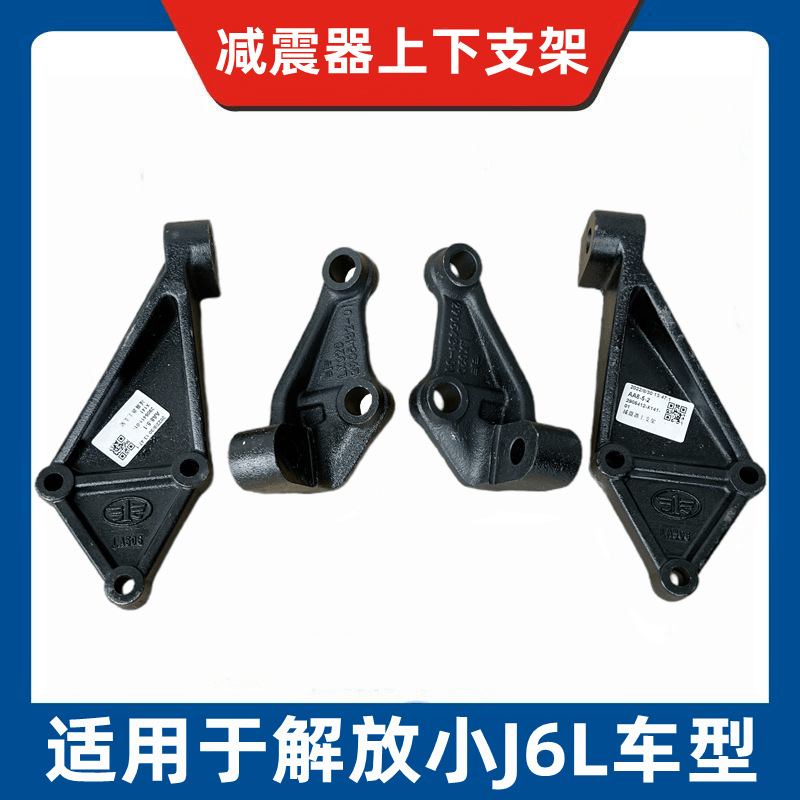 解放小j6l前桥减震器上支架下支架减震器固定底座铁支架原厂配件
