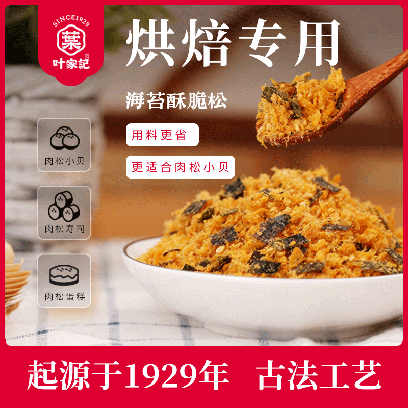 叶家记芝麻海苔酥脆松烘焙原料肉松寿司小贝面包蛋糕肉酥500g