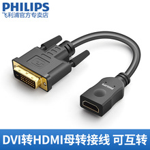 飞利浦DVI转HDMI线公对母高清转接线双向互转短线hdmi转dvi24+1线