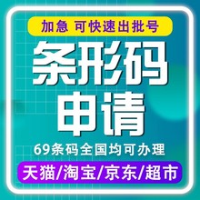 商品条码申请产品条形码69条形码办理续费商品条形码注册申请条码