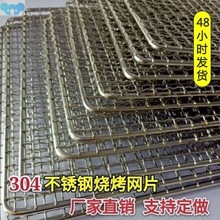 T乄°W304食品级不锈钢烧烤网长方形网格篦子正方形碳烤网篦子加