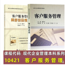 自考现代企业管理系列  客户服务管理10421 教材+同步综合练习