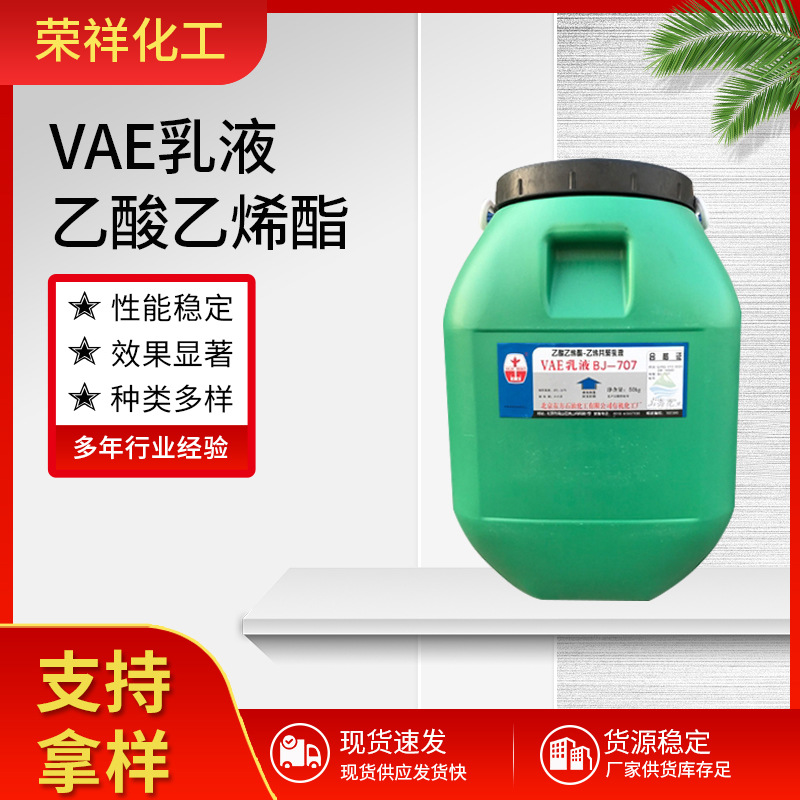 vae乳液印花纸浆贴合防水材料bj-707乳液乙酸乙烯酯-乙烯共聚乳液