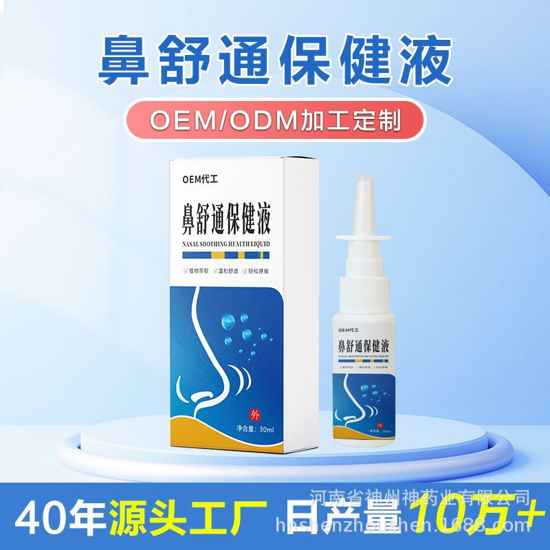 濞焱喷雾鼻舒通鼻腔喷剂鼻干鼻痒缓解鼻塞喷雾oem贴牌定制代加工