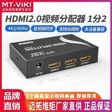 迈拓维矩MT-SP142 HDMI 分配器 支持4K 超清视频二口分频放大共享