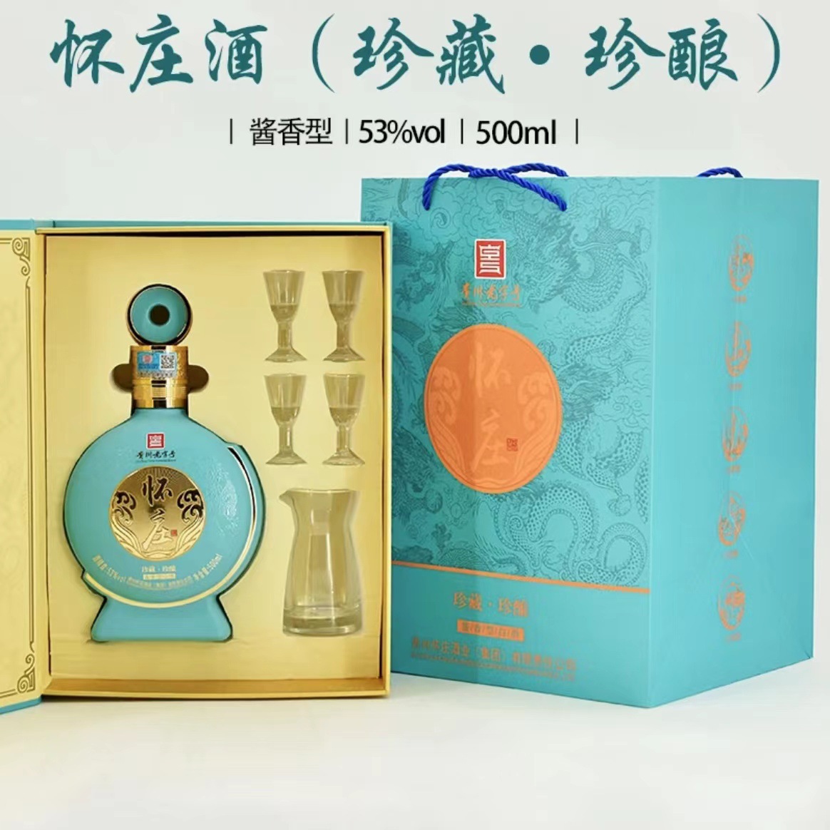 贵州怀庄酒珍藏珍酿 53度酱香型白酒纯粮酿造礼盒装整箱500ml*6瓶