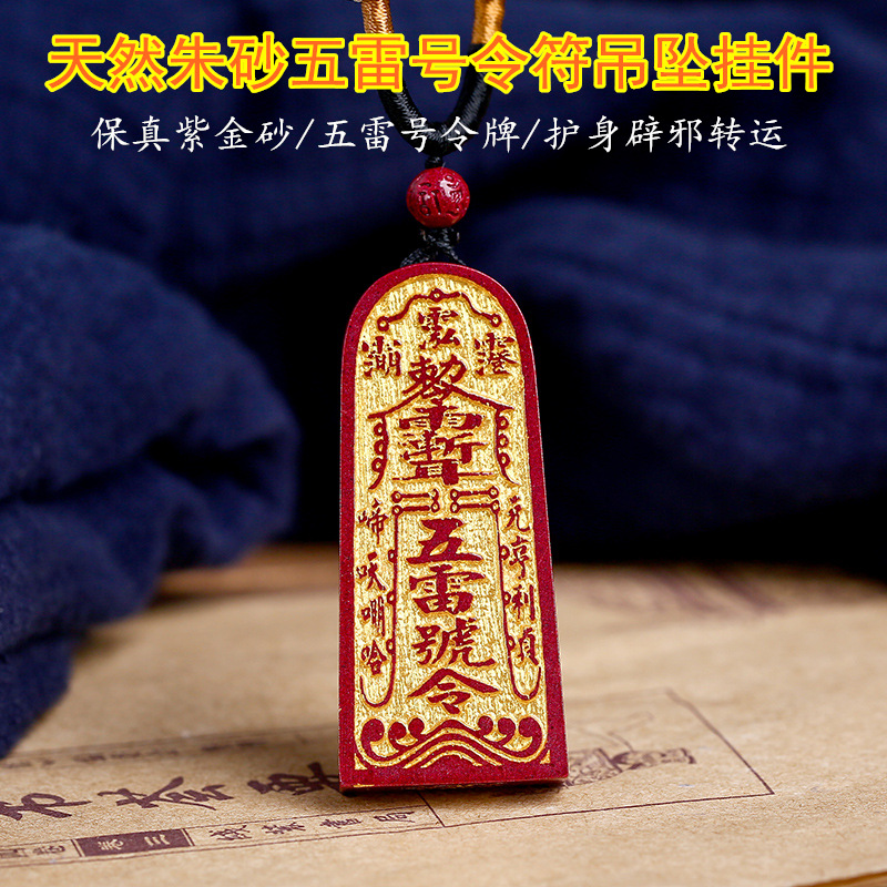 73成交9件道教法器红朱砂五雷號令吊坠镇宅符令牌护身符保平安挂件