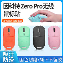 适用因科特ZERO RPO鼠标防滑贴GPRO ONE TWO防滑贴防汗贴纸翻毛皮