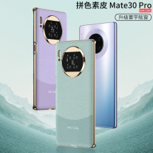 新款适用华为mate30pro电镀手机壳纯色撞色素皮曲面壳mate30Rpro