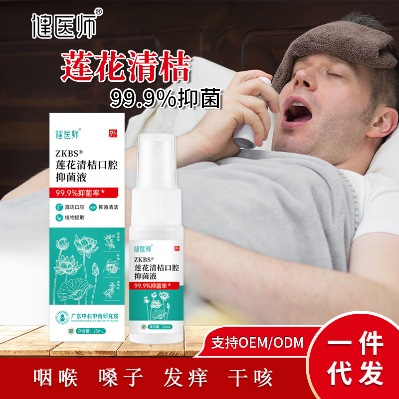 健医师莲花清咽抑菌喷剂干痒咳嗽口干连花清新咽喉喷雾口腔喷剂