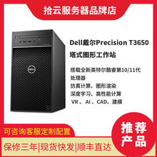 DELL戴尔 Precision T3650 塔式图形工作站主机适用深度学仿真