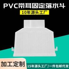 亚昌PVC排水管件75/110用侧排带耳固定落水斗方形加厚PVC雨水斗