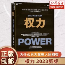 【2023年新版】 权力:为什么只为某些人所拥有杰弗瑞菲佛著 权利