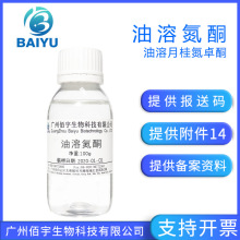 佰宇供应 油溶氮酮100G 化妆品护肤促渗透剂原料 油溶月桂氮卓酮