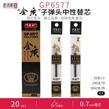 听雨轩GP6577“金质”0.7mm子弹头中性替芯115标准通用（20pcs）