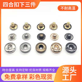 金属四合扣下三件暗扣羽绒服外套箱包辅料金属按扣大衣服饰底