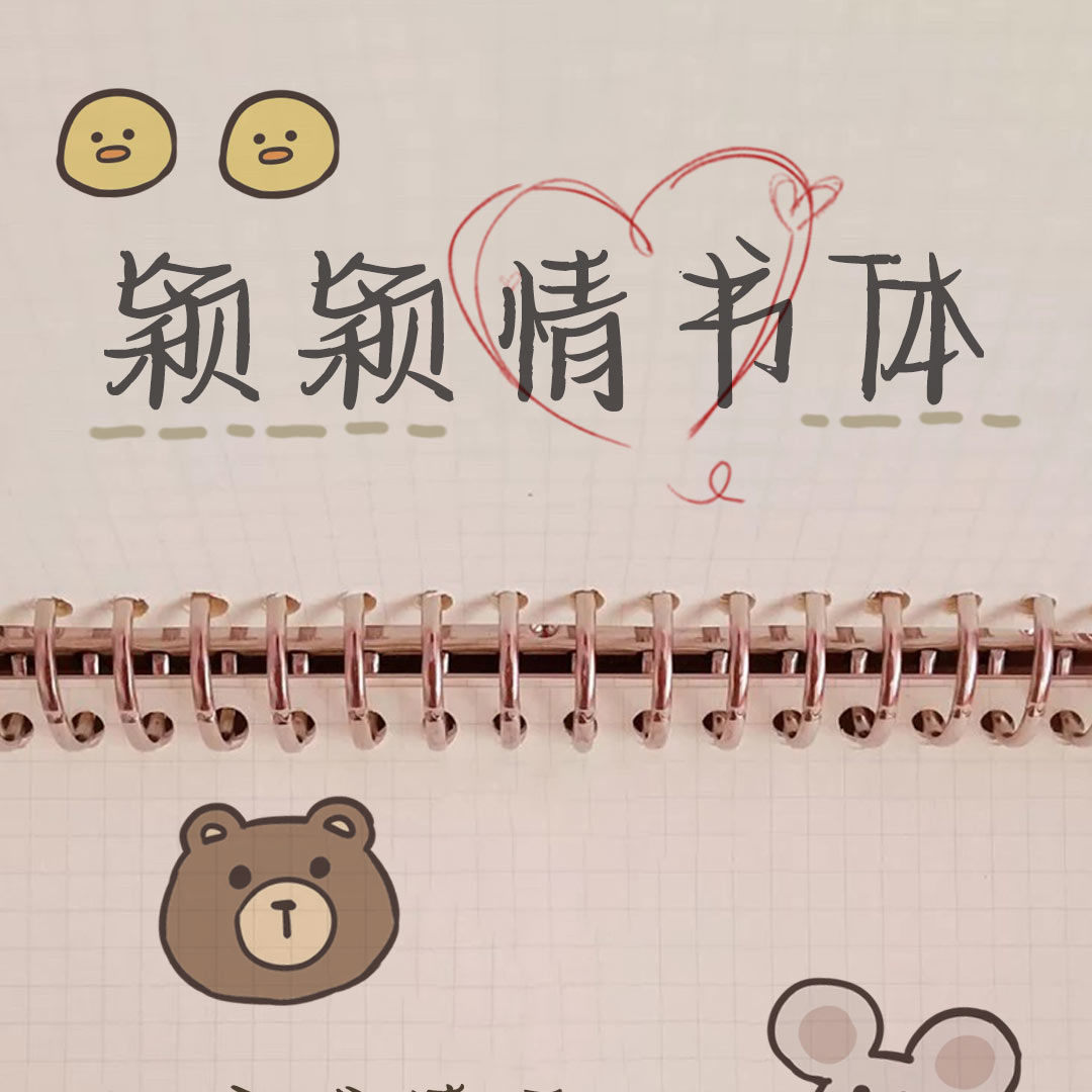 颖颖情书字帖女生字体漂亮行书楷书硬笔书法练字本临摹手写体