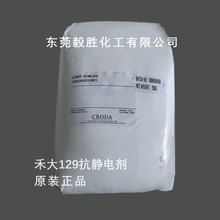 禾大CRODA Atmer129抗静电剂129 原装正品食品级防静电脱模爽滑剂