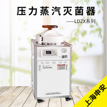 上海申安LDZX-30L/50L/75L/30L-I/50L-I/75L-I立式高压蒸汽灭菌器