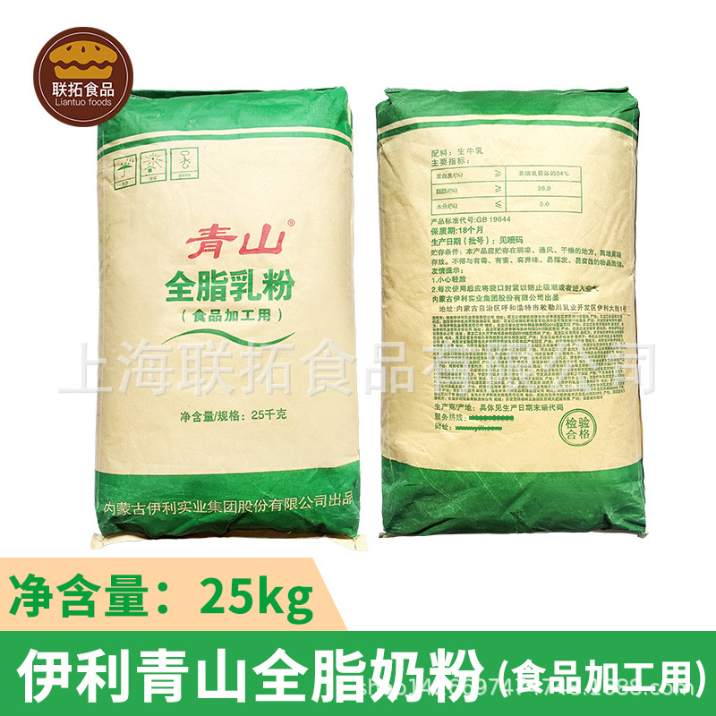 青山全脂奶粉乳粉固体饮料全脂乳粉25kg食品级麻辣烫牛轧糖烘焙
