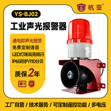 YS-BJ02工业语音声光报警器行车天车工厂喇叭语音提示器12V220V