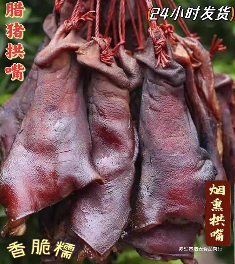 四川正宗腊肉特产农家自制烟熏腊猪拱嘴风干肉 非湖南香肠腊肠