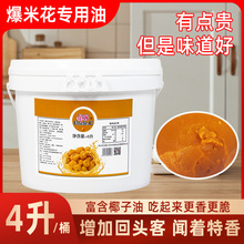 爆米花奶油商用椰子油奶香味桶装原料玉米粒奶黄油4升7.2斤