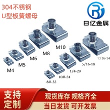 304不锈钢Q312板簧螺母美制 英制簧片螺母汽车U型卡扣插片夹板