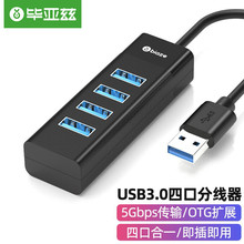 毕亚兹4口USB3.0分线器带电源充电接口适用电脑扩展转换器