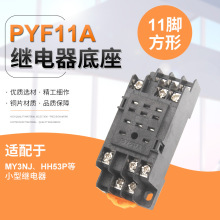 厂家直销小型中间继电器HH53PL(MY3NJ)底座PYF11A 11只脚插座铜件