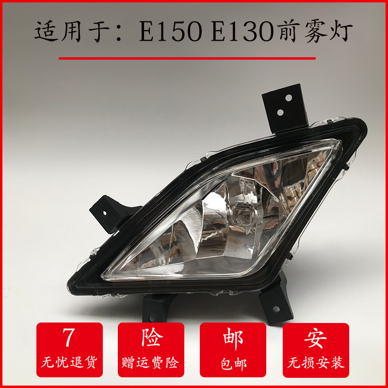 适用于北汽e150前雾灯北汽e130前杠灯北京汽车e系列防雾灯改装
