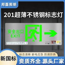 201薄款不锈钢标志灯新国标消防应急灯安全出口指示灯疏散指示牌