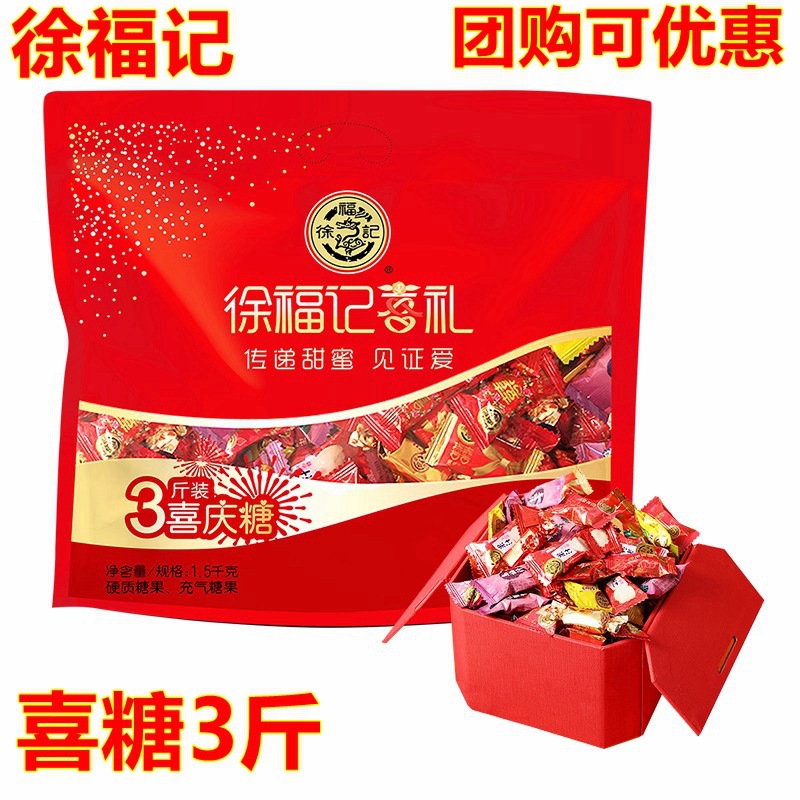 徐福记喜庆糖1500g糖果年糖礼包结婚庆喜糖多口味混合3斤装包邮