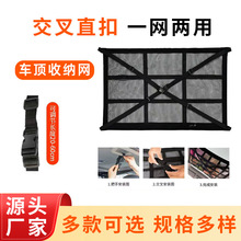 交叉款车顶收纳网顶棚收纳袋顶棚置物袋车载顶网兜SUV汽车车顶网
