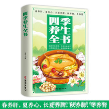 四季养生全书家庭保健养生起居作息有常饮食五味有节心理调适有方